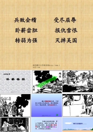 苏教版三年级上册语文《卧薪尝胆》公开课课件PPT