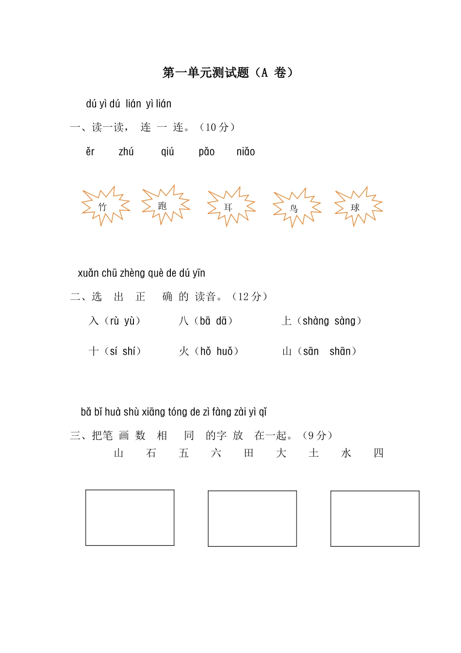人教版语文第一单元测试题_第1页