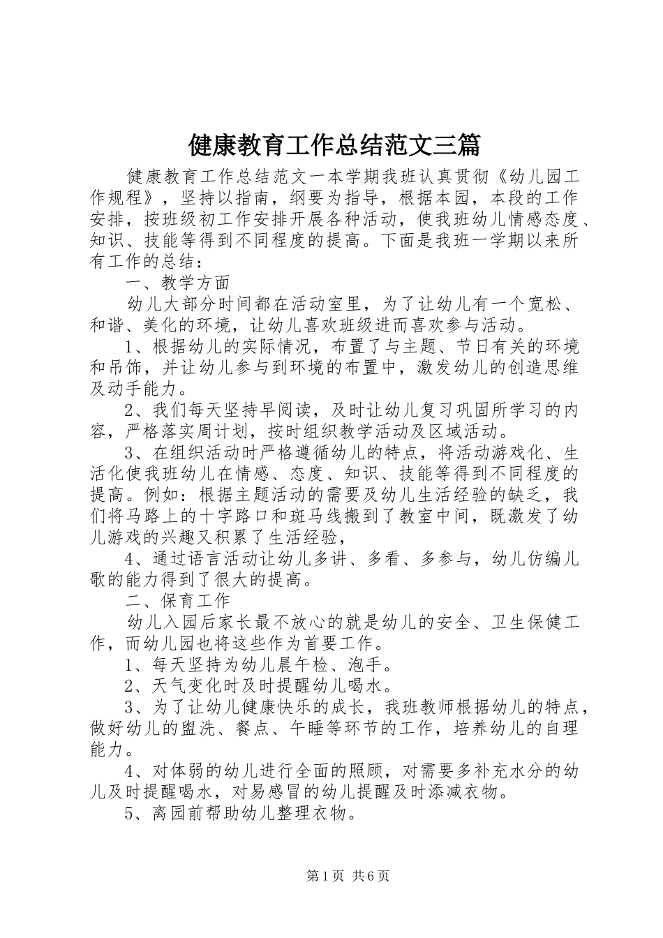 健康教育工作总结范文三篇_第1页