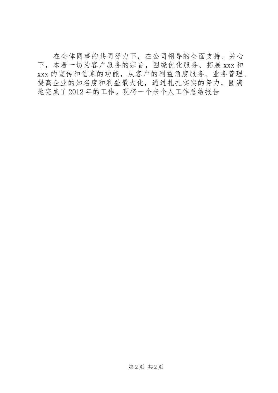 个人工作总结开头优秀范文_第2页