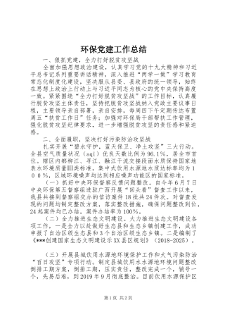 环保党建工作总结