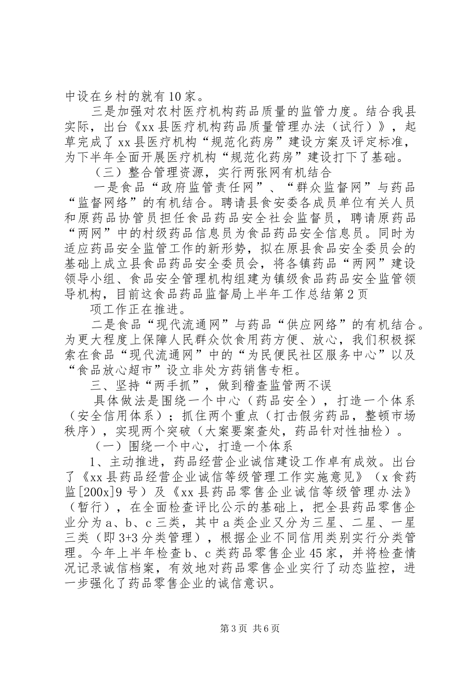 食品药品监督局上半年工作总结_第3页