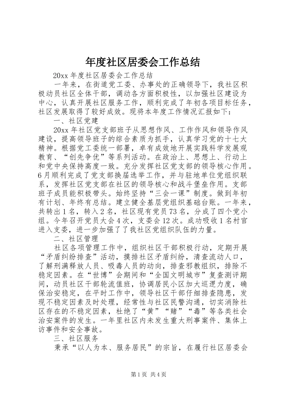 年度社区居委会工作总结_1_第1页