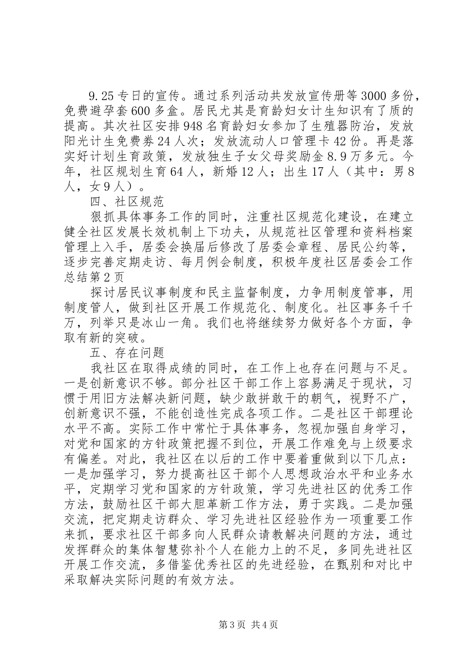 年度社区居委会工作总结_1_第3页