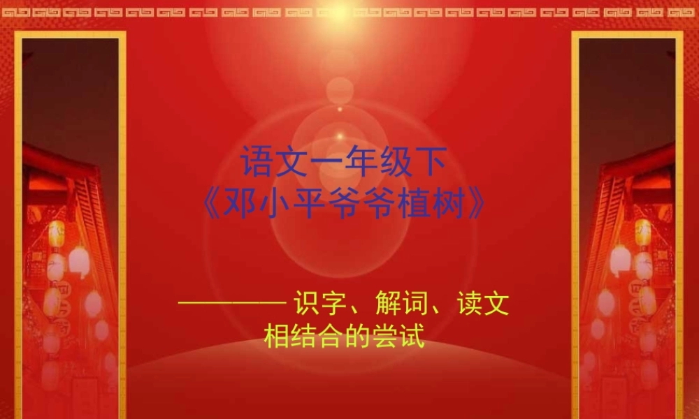 邓小平爷爷植树 