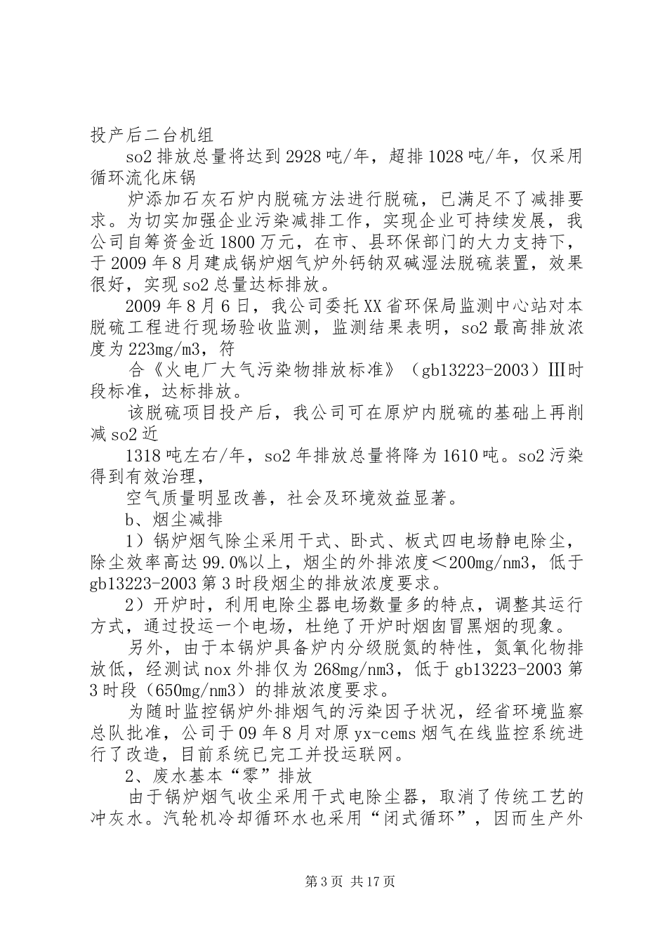 桑梓发电公司“节能减排”工作总结_第3页