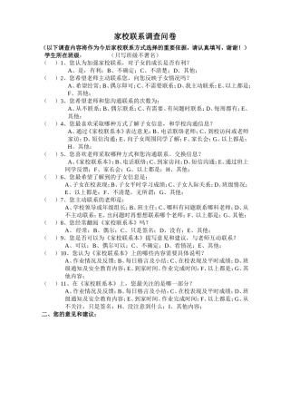 家校沟通调查问卷(1)