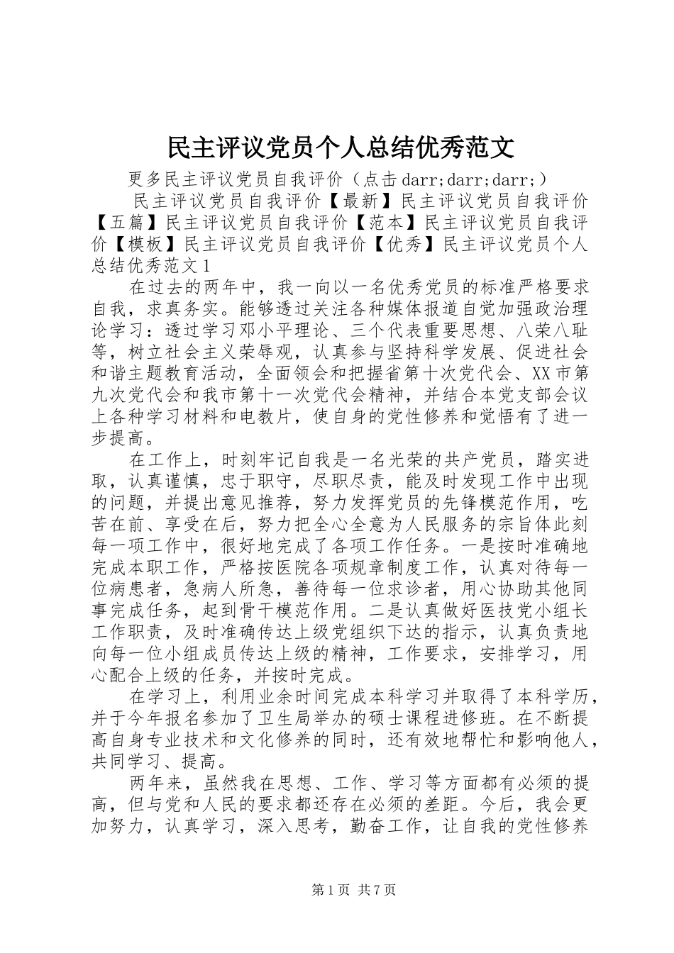 民主评议党员个人总结优秀范文_第1页
