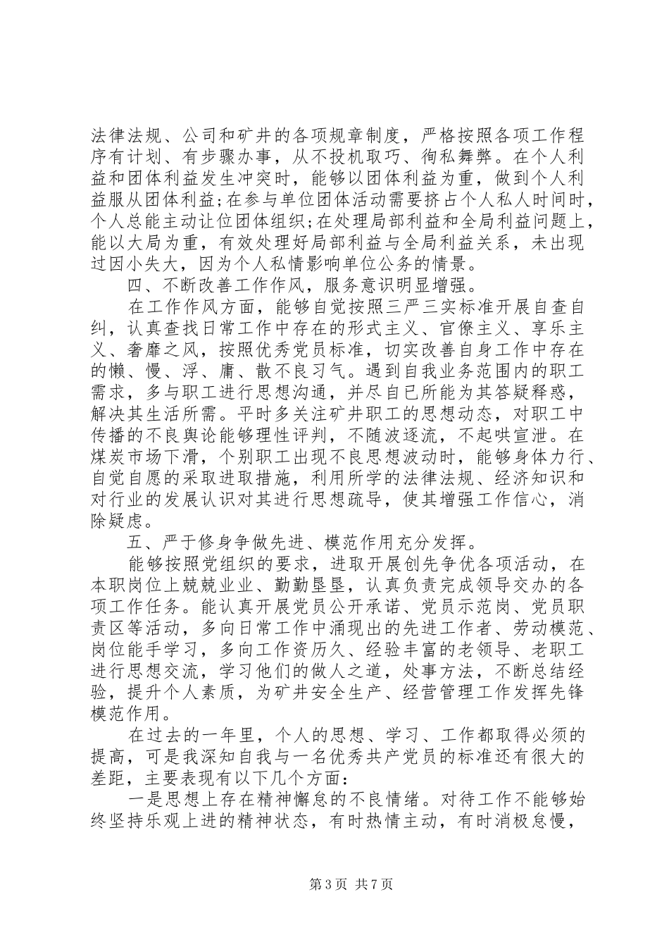 民主评议党员个人总结优秀范文_第3页