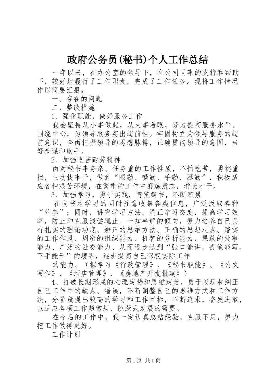 政府公务员(秘书)个人工作总结_1_第1页