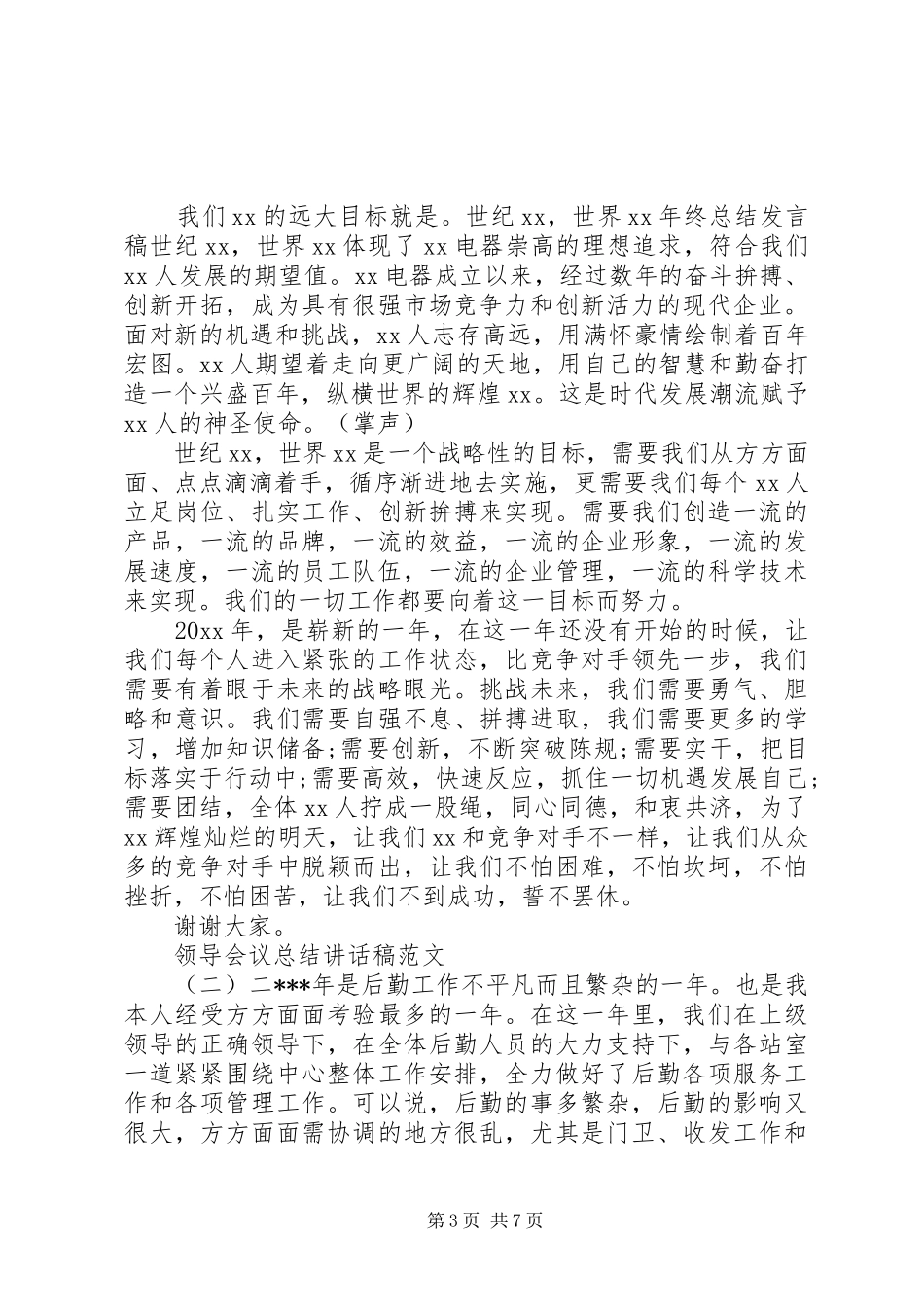领导会议总结讲话稿范文_第3页