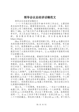 领导会议总结讲话稿范文