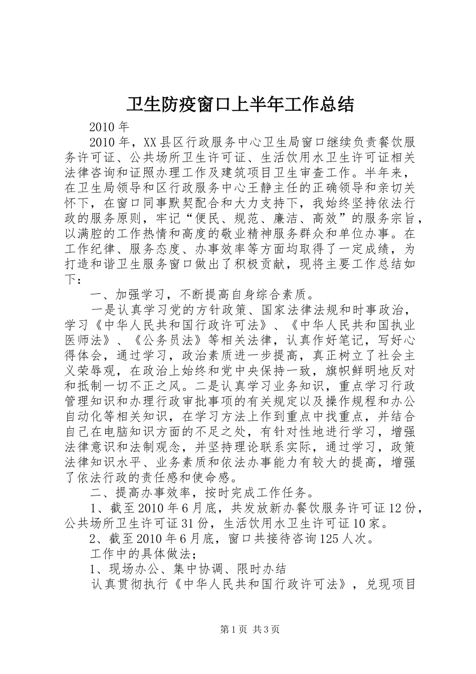 卫生防疫窗口上半年工作总结_第1页