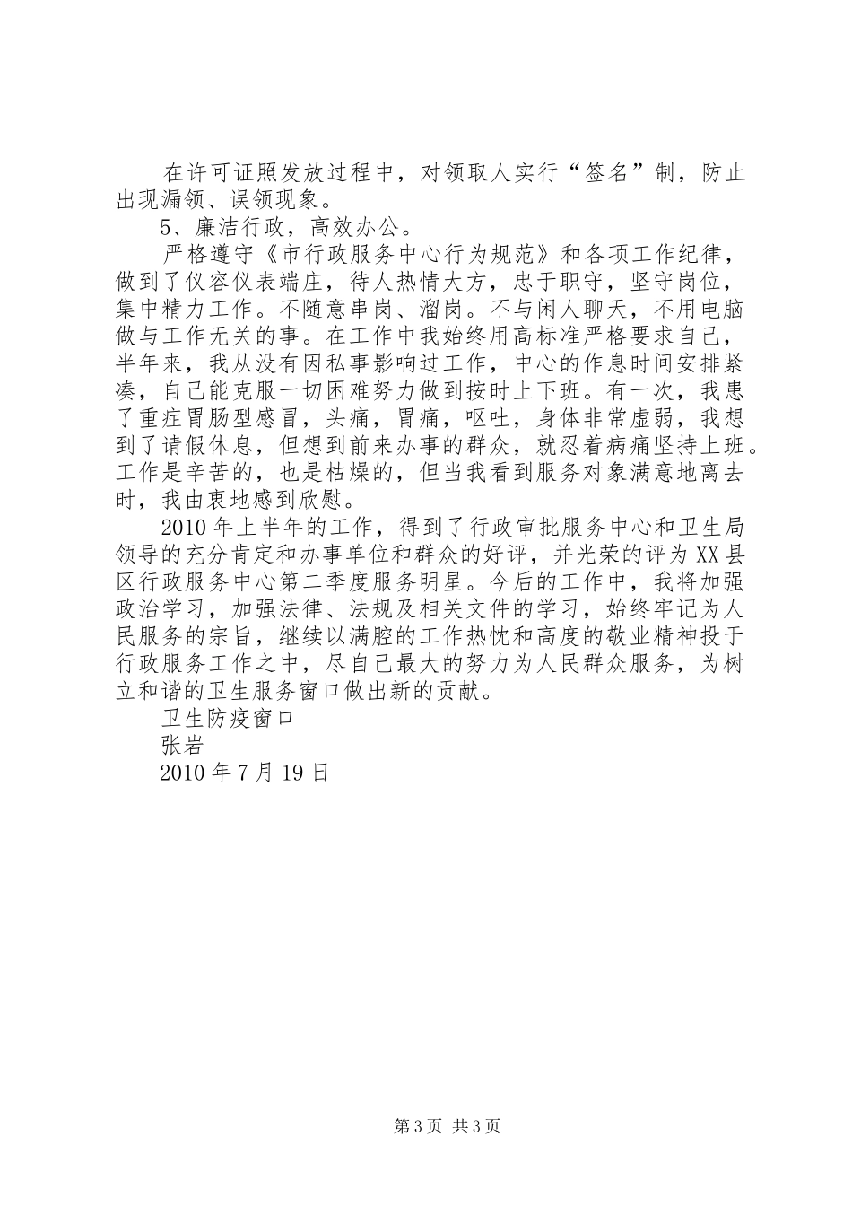 卫生防疫窗口上半年工作总结_第3页