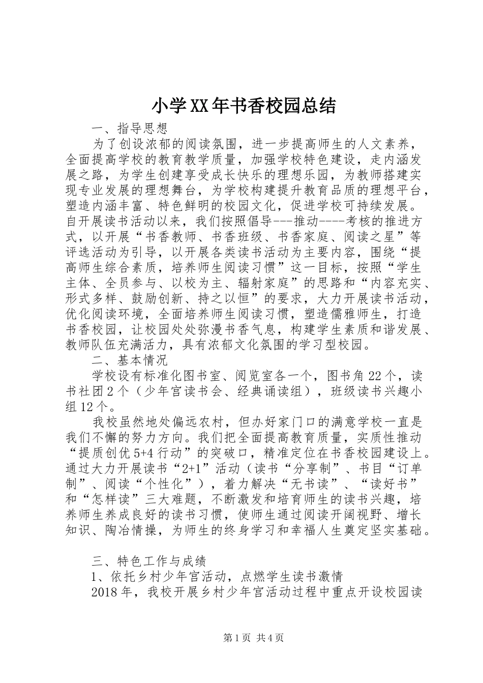 小学XX年书香校园总结_第1页