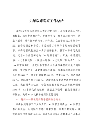 六年以来巡察工作总结