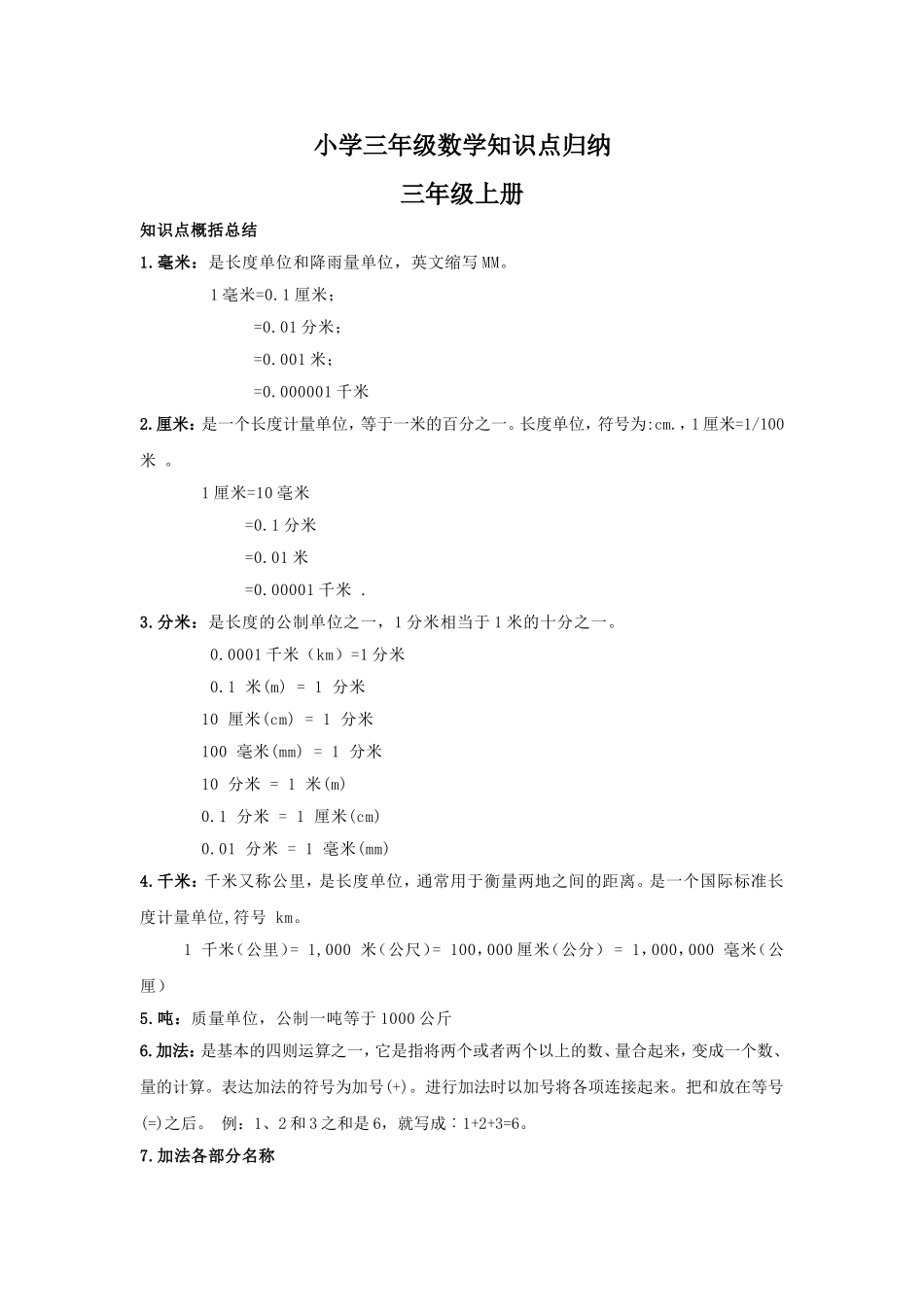 【数学】小学三年级数学知识点归纳_第1页