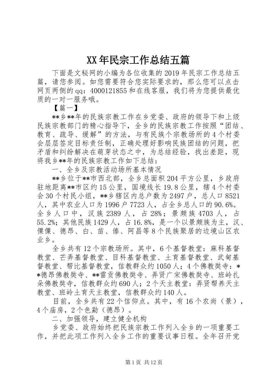XX年民宗工作总结五篇_第1页