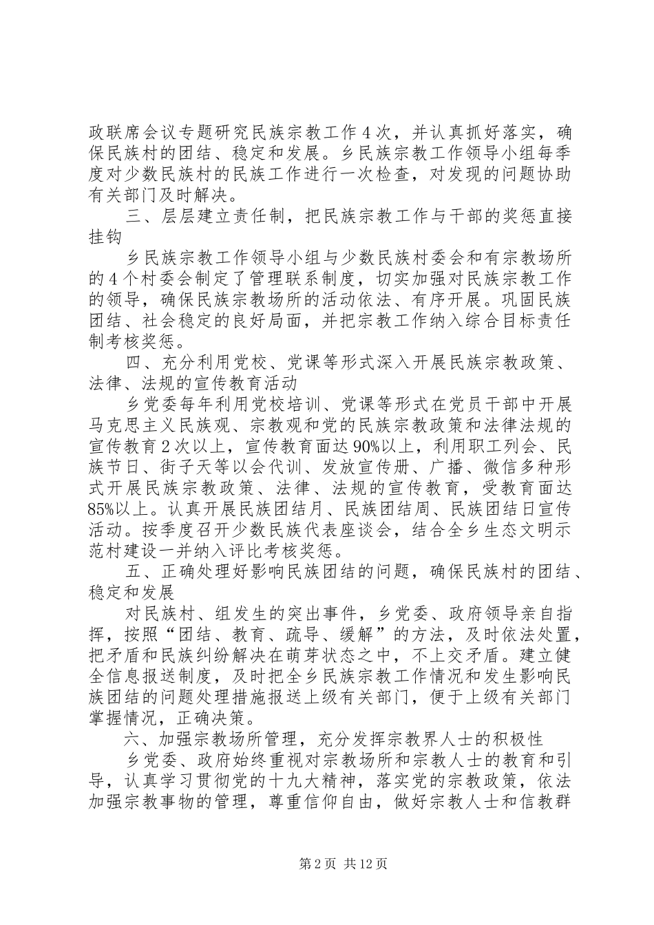 XX年民宗工作总结五篇_第2页