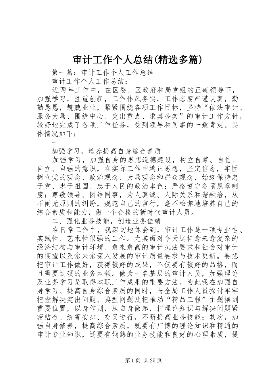 审计工作个人总结(精选多篇)_第1页