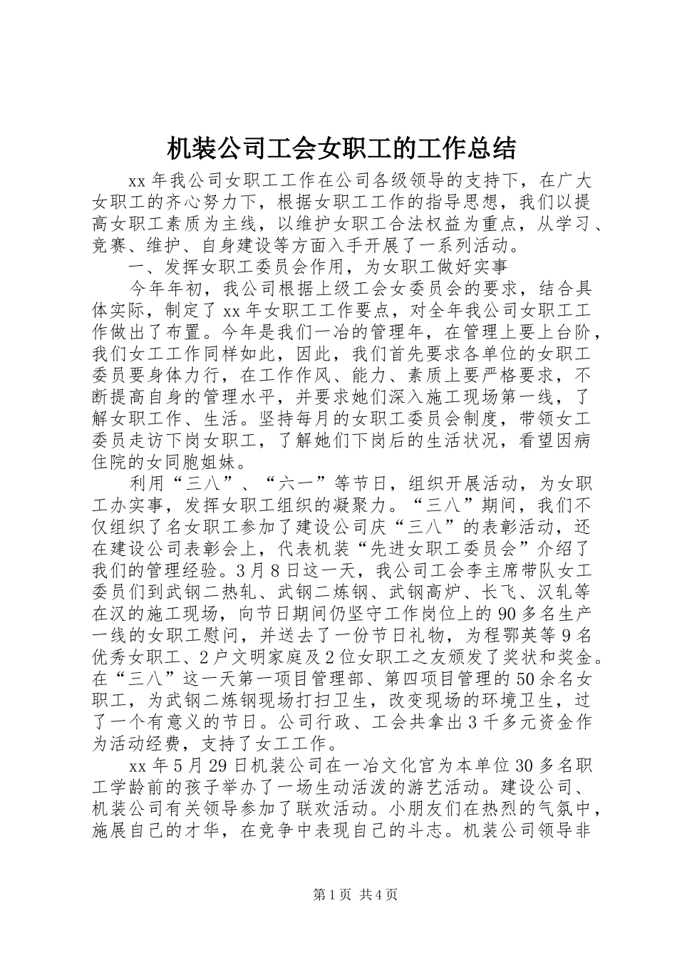 机装公司工会女职工的工作总结_第1页