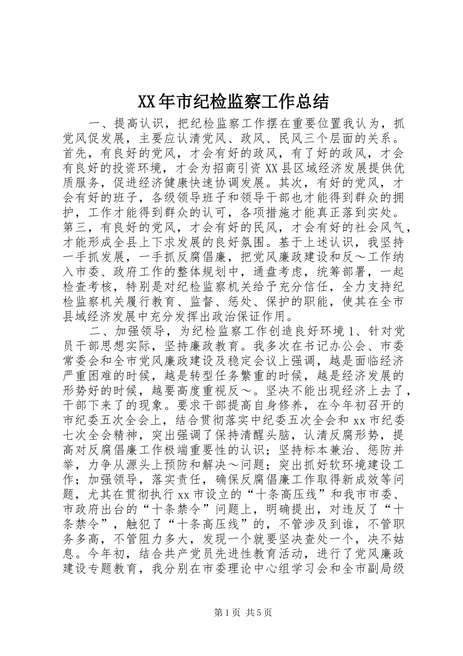 XX年市纪检监察工作总结_第1页