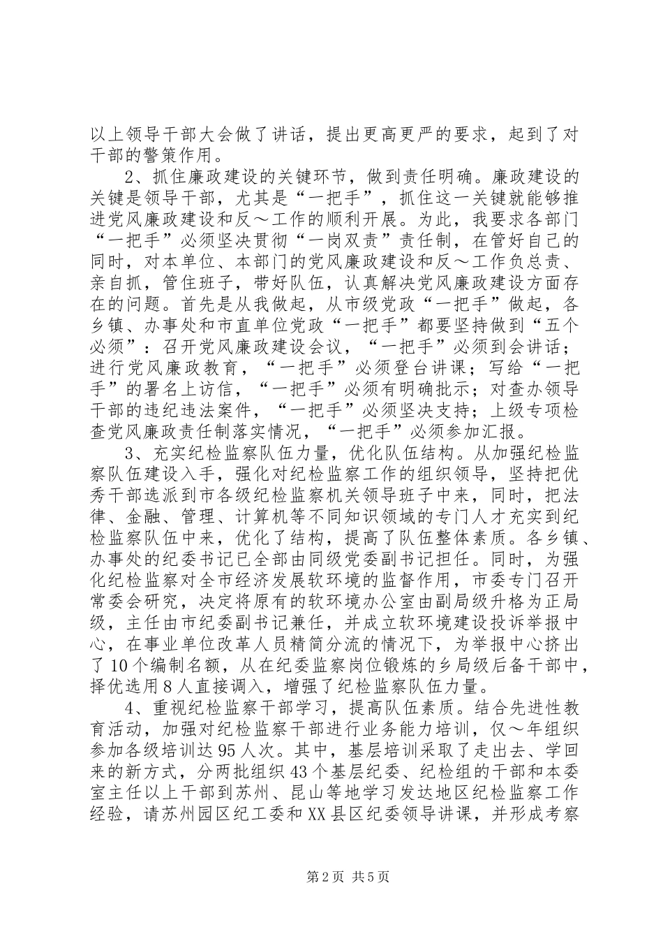 XX年市纪检监察工作总结_第2页
