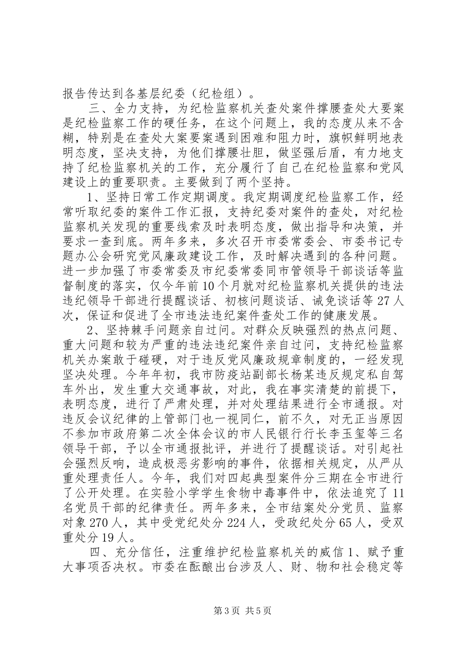 XX年市纪检监察工作总结_第3页