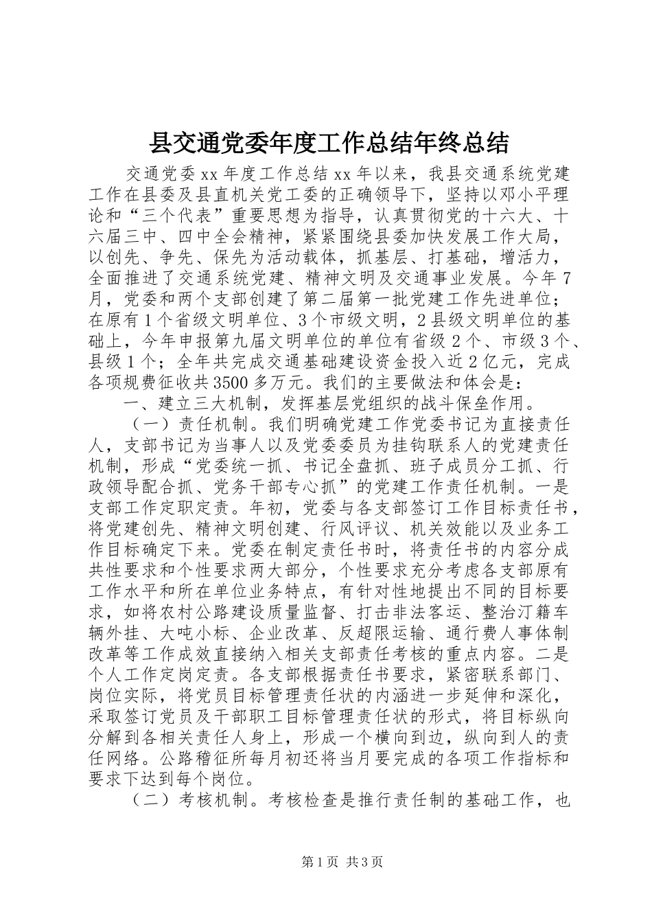 县交通党委年度工作总结年终总结_第1页