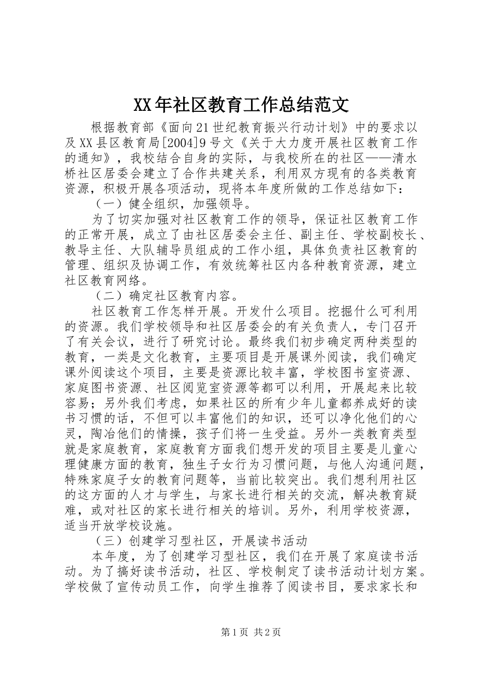 XX年社区教育工作总结范文_第1页