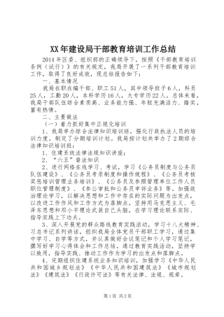 XX年建设局干部教育培训工作总结