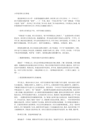 模范班主任先进事迹