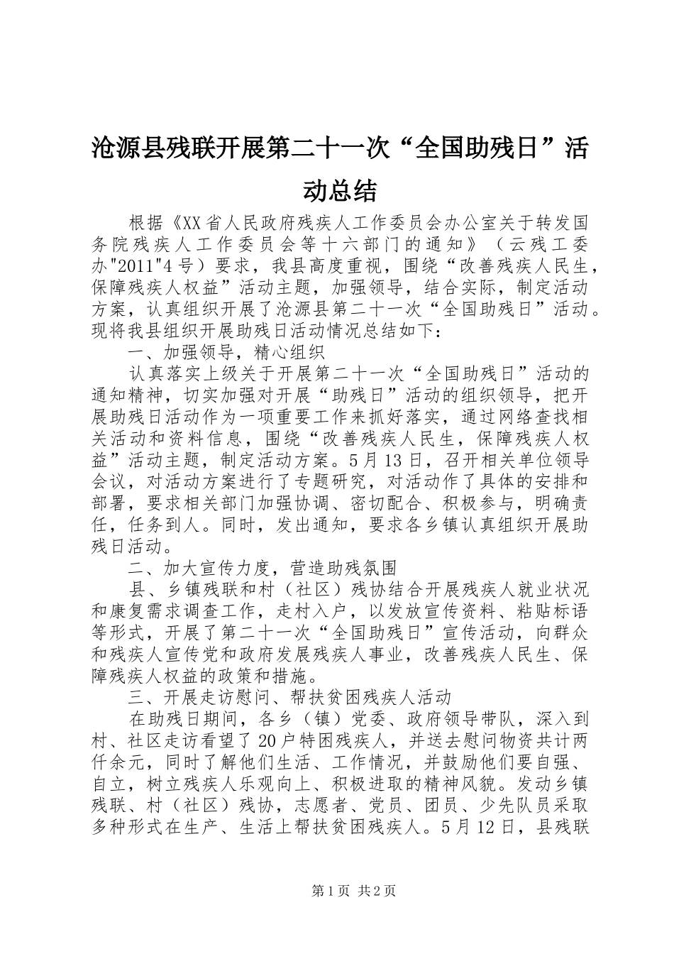 沧源县残联开展第二十一次“全国助残日”活动总结_1_第1页