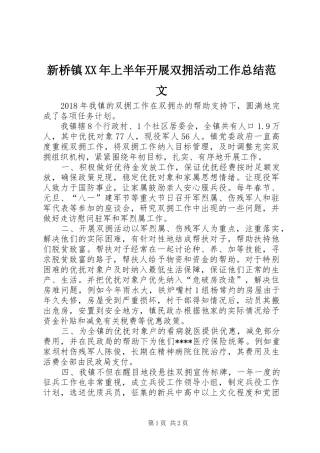 新桥镇XX年上半年开展双拥活动工作总结范文