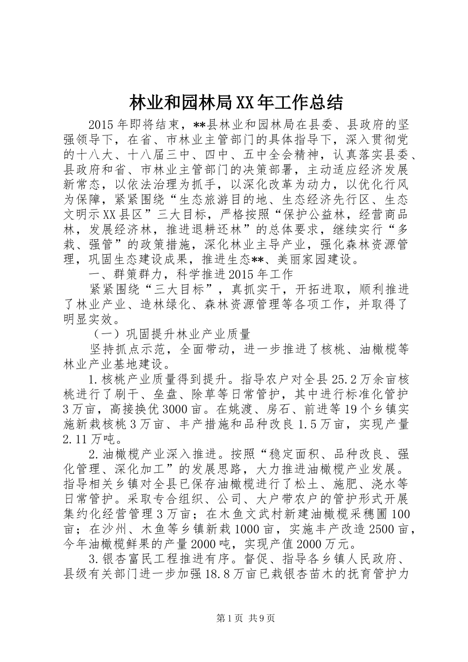 林业和园林局XX年工作总结_第1页