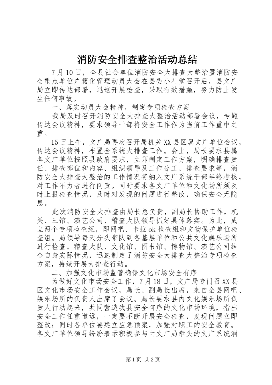 消防安全排查整治活动总结_第1页