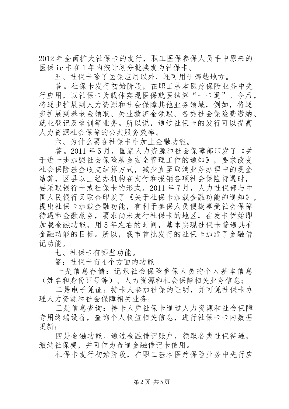医保卡、社会保障卡及开发区社发卡相关问题汇总_第2页