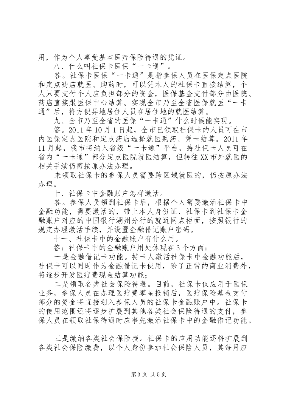 医保卡、社会保障卡及开发区社发卡相关问题汇总_第3页