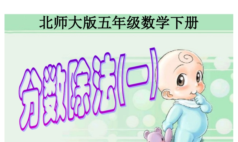 北师大版数学五年级下册《分数除法(一)》PPT课件