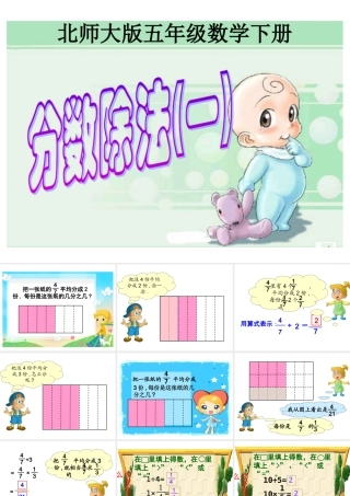 北师大版数学五年级下册《分数除法(一)》PPT课件