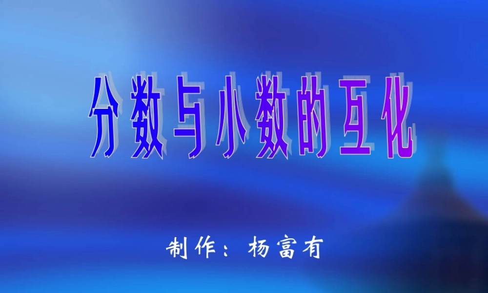 分数和小数的互化 (2)