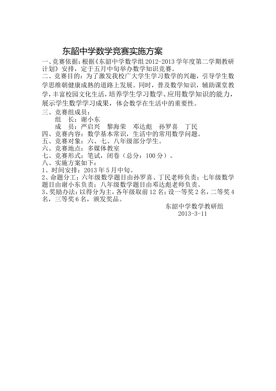 东韶中学数学竞赛实施方案 (3)_第1页