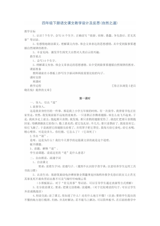 四年级下册语文课文教学设计及反思(自然之道)