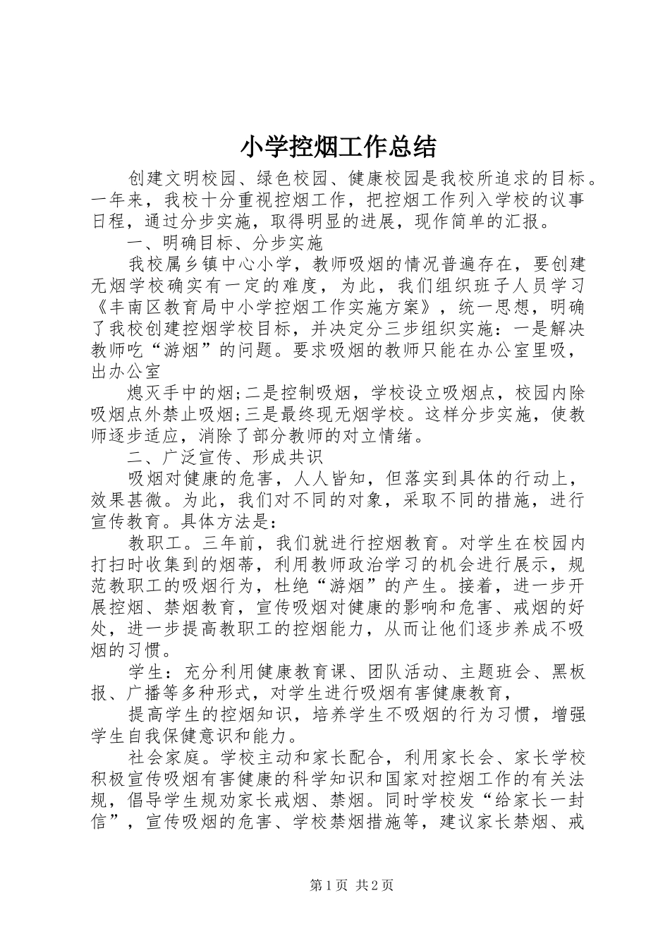小学控烟工作总结_第1页