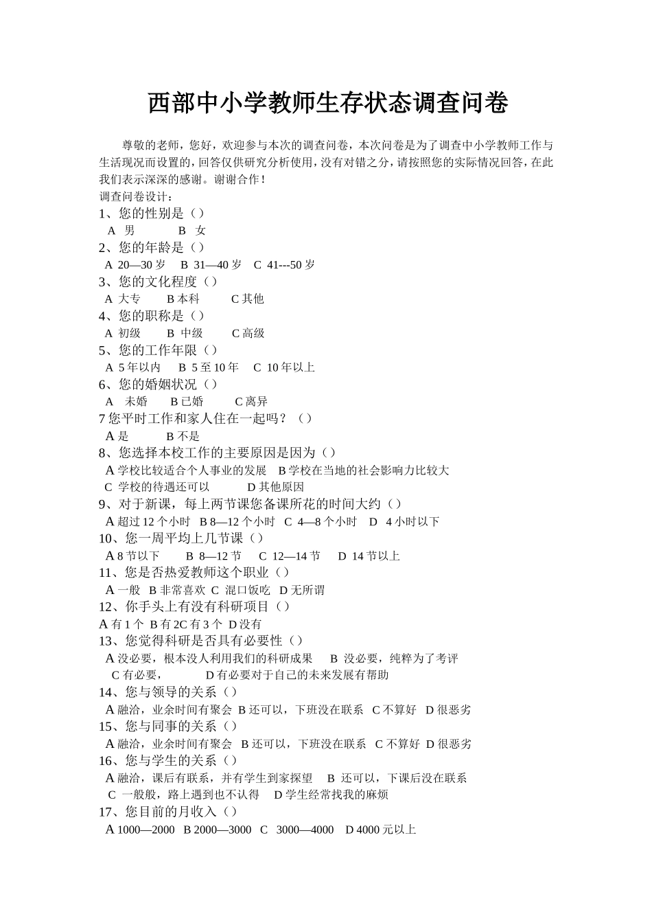 中小学教师生存状况的调查问卷[1]_第1页