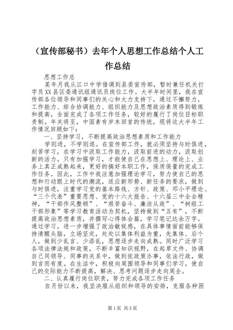 （宣传部秘书）去年个人思想工作总结个人工作总结_第1页