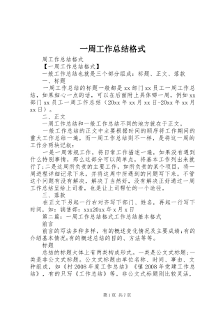 一周工作总结格式_1