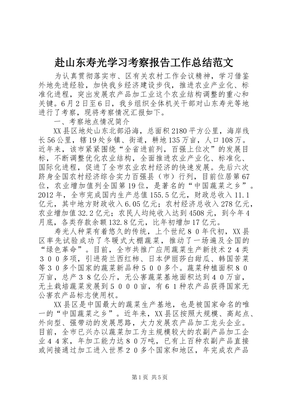 赴山东寿光学习考察报告工作总结范文_第1页