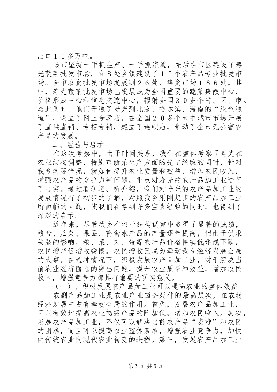 赴山东寿光学习考察报告工作总结范文_第2页