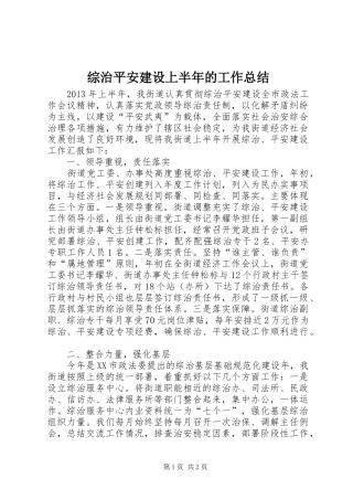 综治平安建设上半年的工作总结